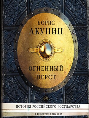 cover image of Огненный перст. Сборник повестей